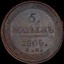 5 копеек 1804 года