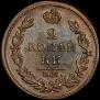 2 kopecks 1815 year