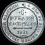 6 рублей 1831 года
