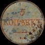 5 копеек 1831 года