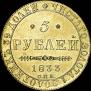 5 roubles 1833 year
