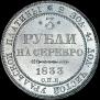3 рубля 1833 года