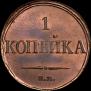 1 копейка 1833 года
