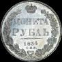 1 rouble 1834 year