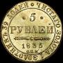 5 рублей 1835 года