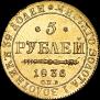 5 рублей 1836 года