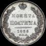 Полтина 1836 года