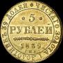 5 рублей 1839 года