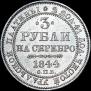 3 roubles 1844 year