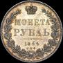 1 рубль 1844 года
