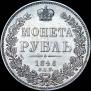 1 rouble 1846 year