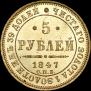 5 roubles 1847 year