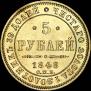 5 roubles 1848 year