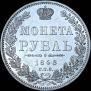 1 рубль 1848 года