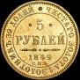 5 рублей 1849 года