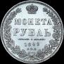 1 рубль 1849 года