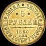 5 roubles 1850 year