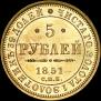 5 roubles 1851 year
