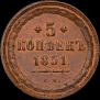 5 kopecks 1851 year