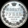 1 рубль 1852 года