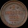 2 kopecks 1852 year