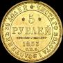 5 рублей 1853 года