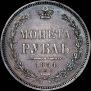 1 рубль 1854 года