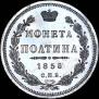 Полтина 1855 года