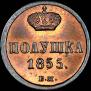 Полушка 1855 года