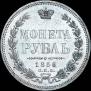 1 rouble 1856 year