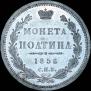 Полтина 1856 года