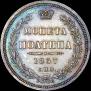Полтина 1857 года