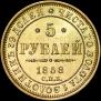 5 рублей 1858 года