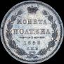 Полтина 1858 года