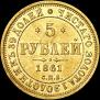 5 рублей 1861 года