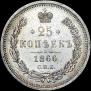 25 kopecks 1866 year