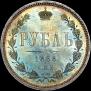 1 rouble 1868 year