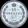 25 копеек 1877 года