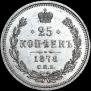 25 копеек 1878 года