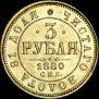 3 roubles 1880 year