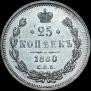 25 kopecks 1880 year