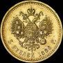 5 roubles 1886 year