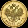 5 roubles 1887 year