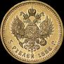 5 roubles 1888 year