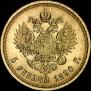5 roubles 1890 year