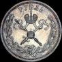 1 рубль 1896 года