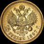 15 рублей 1897 года