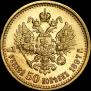 7,5 рублей 1897 года