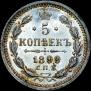 5 kopecks 1899 year