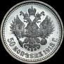50 копеек 1913 года
